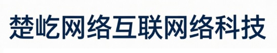 楚屹网络互联网络科技有限公司